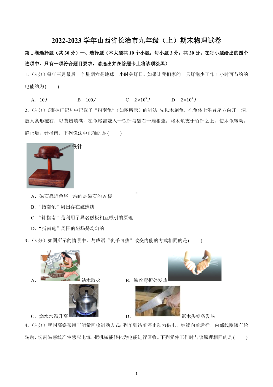 山西省长治市2022-2023学年九年级上学期期末质量检测物理试卷.docx_第1页