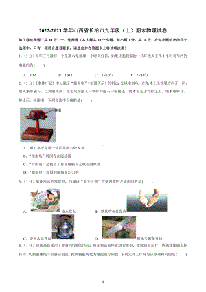 山西省长治市2022-2023学年九年级上学期期末质量检测物理试卷.docx