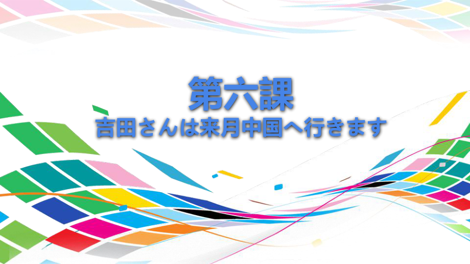 第6课 吉田さんは来月中国へ行きます ppt课件 (2)-2023新版标准日本语《高中日语》初级上册.pptx_第1页