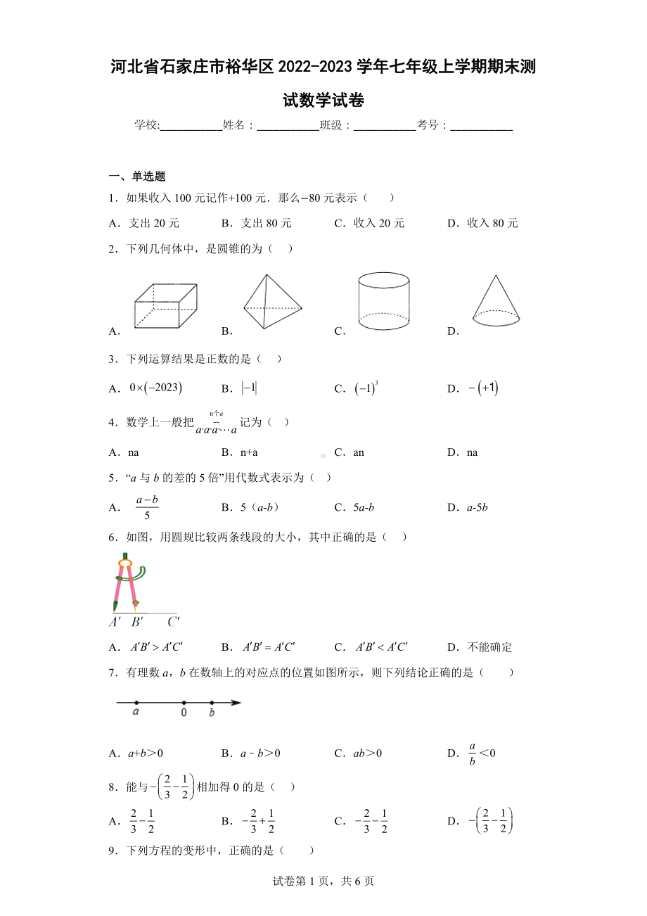 河北省石家庄市裕华区2022-2023学年七年级上学期期末测试数学试卷.docx_第1页