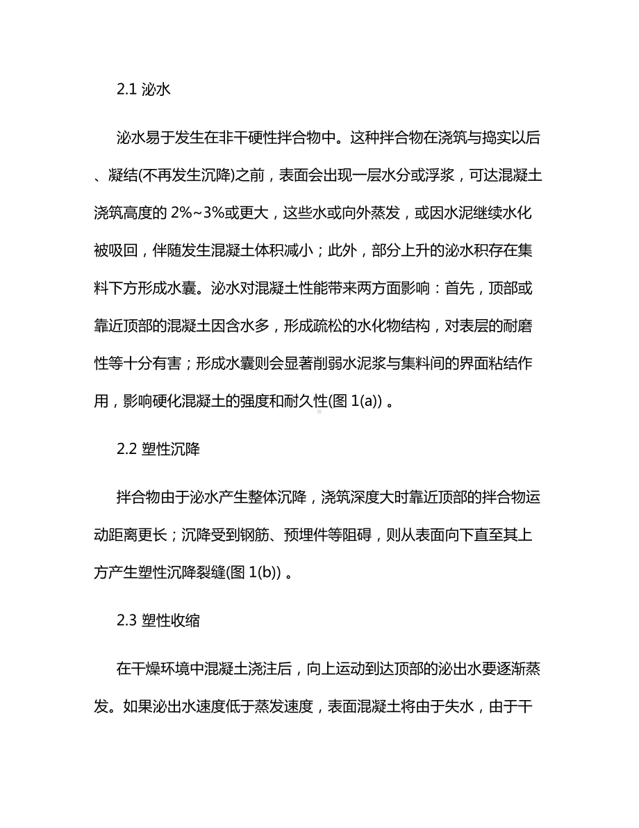 初龄期混凝土的泌水、沉降、塑性收缩与开裂.docx_第2页