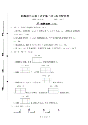 部编版二年级下语文第七单元综合检测卷含参考答案.doc