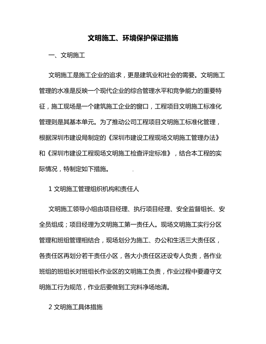 文明施工、环境保护保证措施.docx_第1页