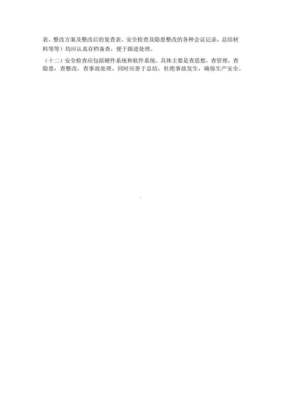 安全检查与整改管理制度.docx_第2页