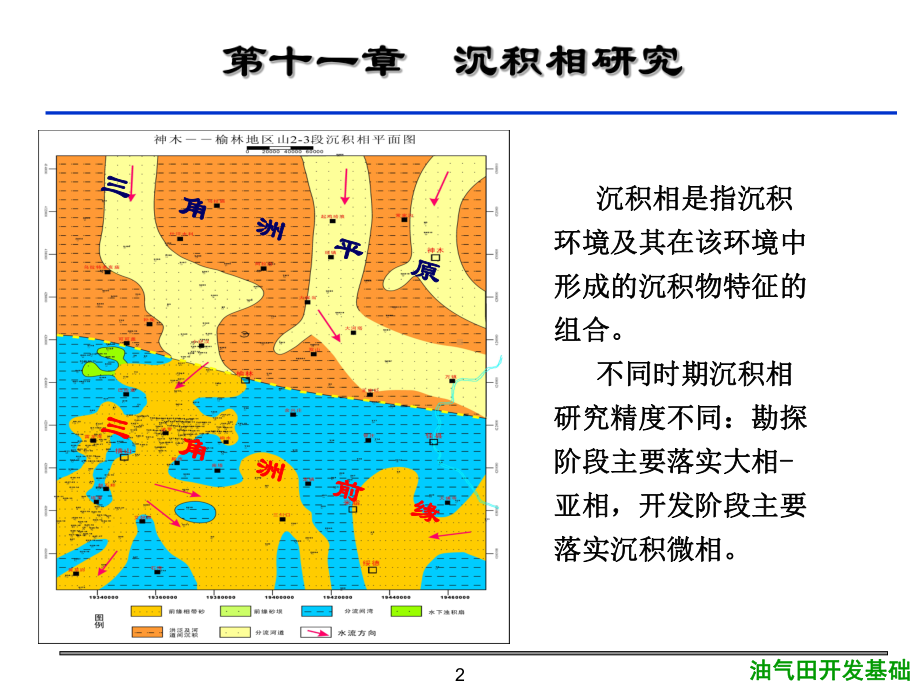 大学精品课件：11第十一章沉积相研究1.ppt_第2页