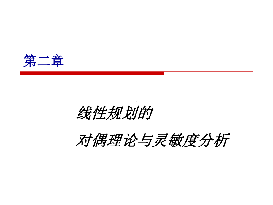 大学精品课件：运筹学（二）.ppt_第1页