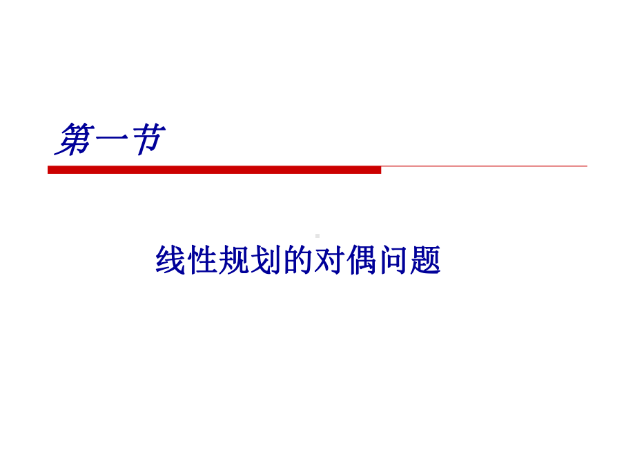 大学精品课件：运筹学（二）.ppt_第3页