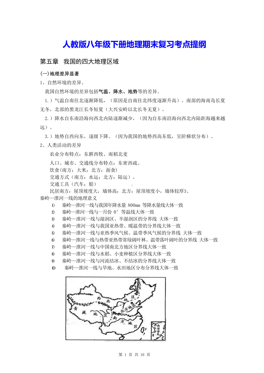 人教版八年级下册地理期末复习考点提纲.docx_第1页