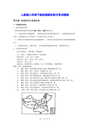 人教版八年级下册地理期末复习考点提纲.docx