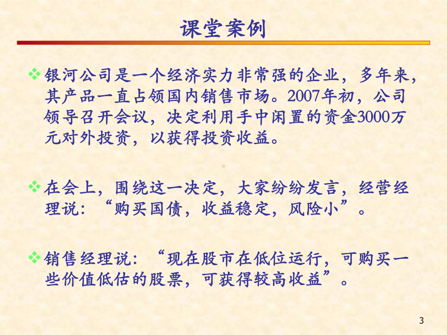 大学精品课件：第十章证券投资管理.ppt_第3页