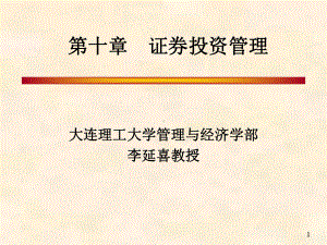 大学精品课件：第十章证券投资管理.ppt