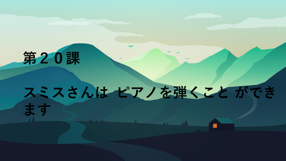 第20課 スミスさんは ピアノを弾くこと ができます ppt课件 (2)-2023新版标准日本语《高中日语》初级上册.pptx_第2页