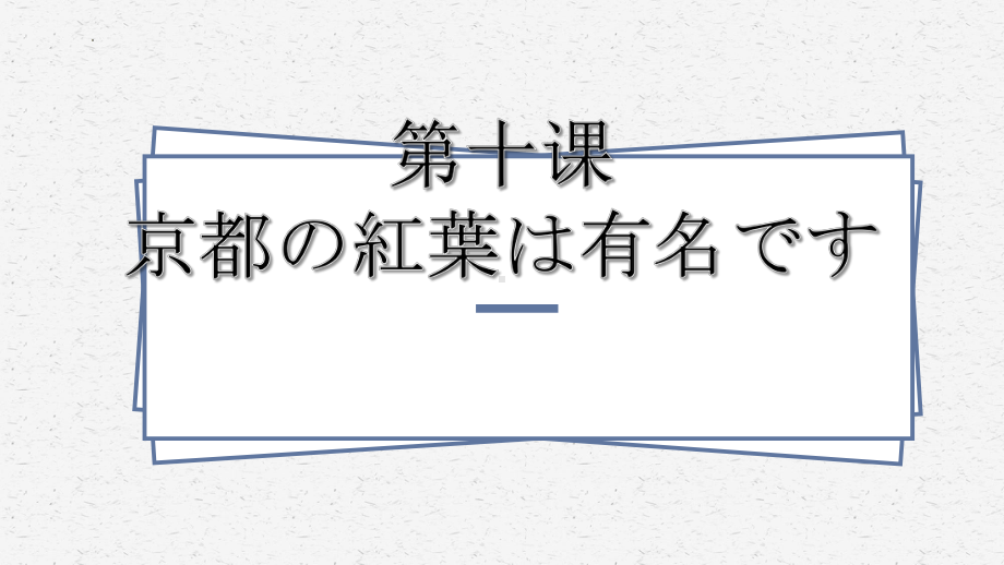 第10课 京都の紅葉は有名です ppt课件 (2)-2023新版标准日本语《高中日语》初级上册.pptx_第1页