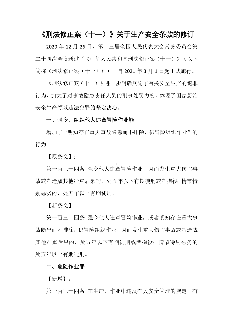 安全知识《刑法修正案（十一）》关于生产安全条款的修订.docx_第1页