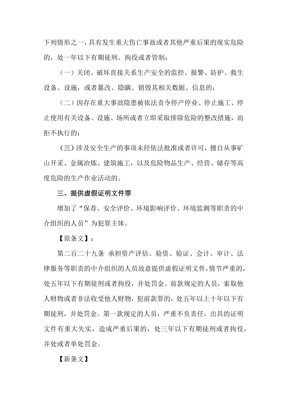 安全知识《刑法修正案（十一）》关于生产安全条款的修订.docx_第2页