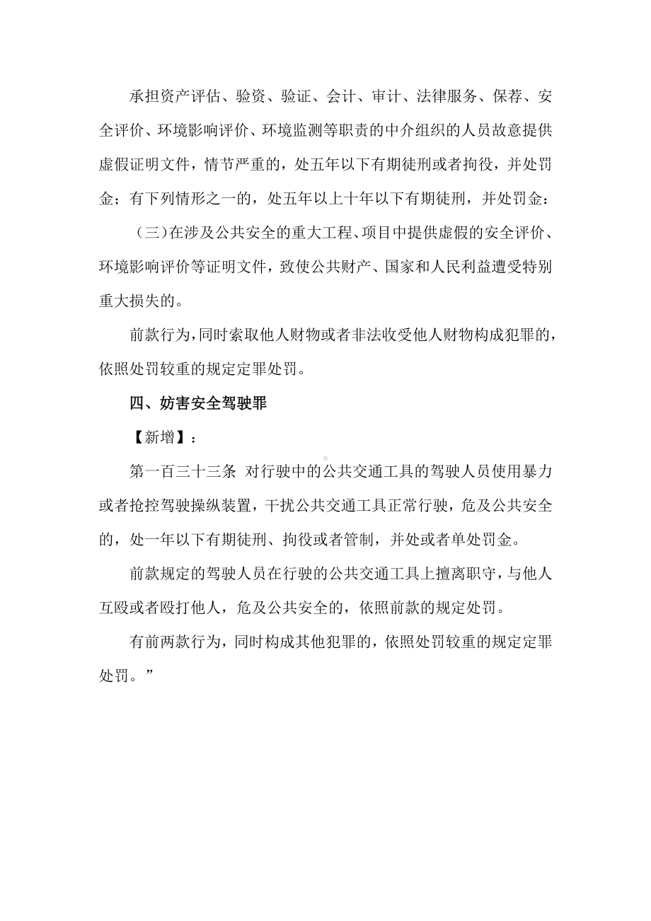 安全知识《刑法修正案（十一）》关于生产安全条款的修订.docx_第3页