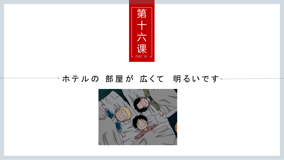 第16课ホテルの部屋は広くて明るいですppt课件-2023新版标准日本语《高中日语》初级上册.pptx_第1页