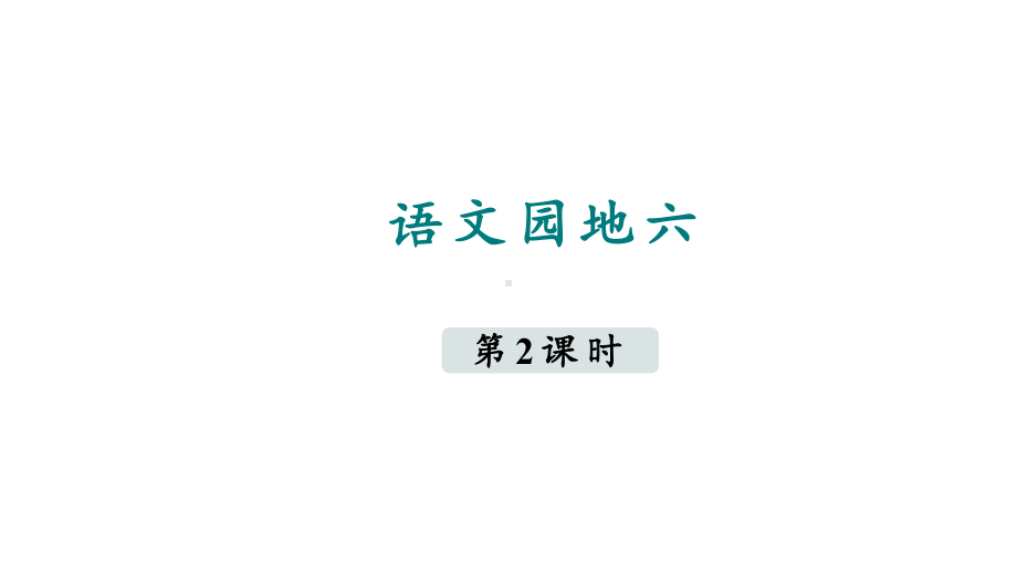 部编版语文二年级下册语文园地六 第二课时.pptx_第1页