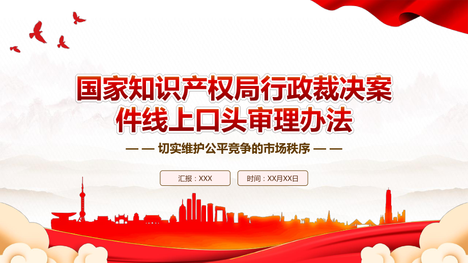 2023《国家知识产权局行政裁决案件线上口头审理办法》全文学习PPT课件（带内容）.pptx_第1页