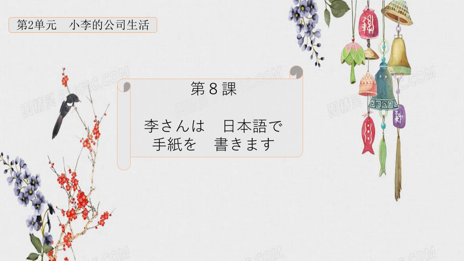 第８課 李さんは 日本語で 手紙を書きます ppt课件-2023新版标准日本语《高中日语》初级上册.pptx_第1页