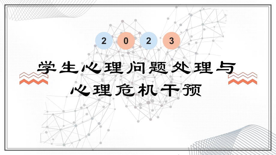 初中-心理健康ppt课件-学生心理问题处理与心理危机干预.pptx_第1页