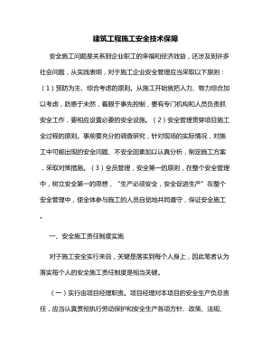 建筑工程施工安全技术保障.docx