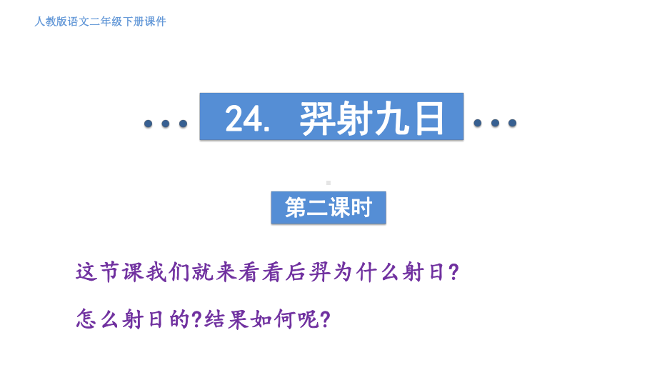 部编版语文二年级下册24《羿射九日》第二课时.pptx_第2页