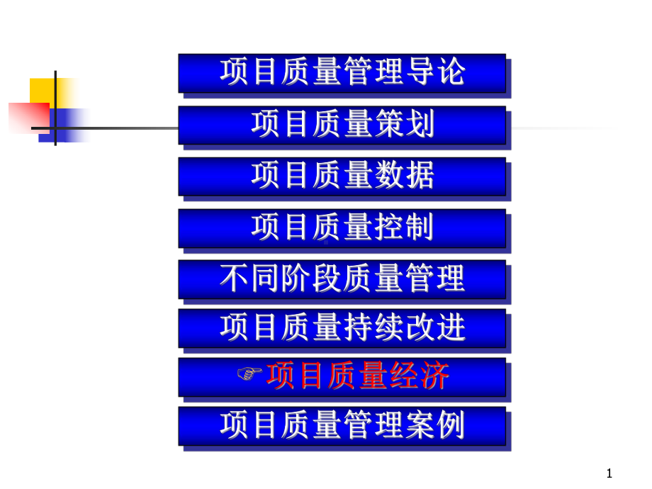 大学精品课件：项目质量管理Chapter7.ppt_第1页