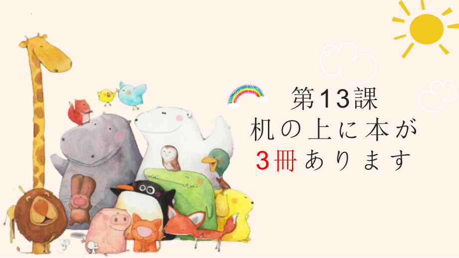 第13课 机の上に本が 3冊 あります ppt课件-2023新版标准日本语《高中日语》初级上册.pptx_第1页