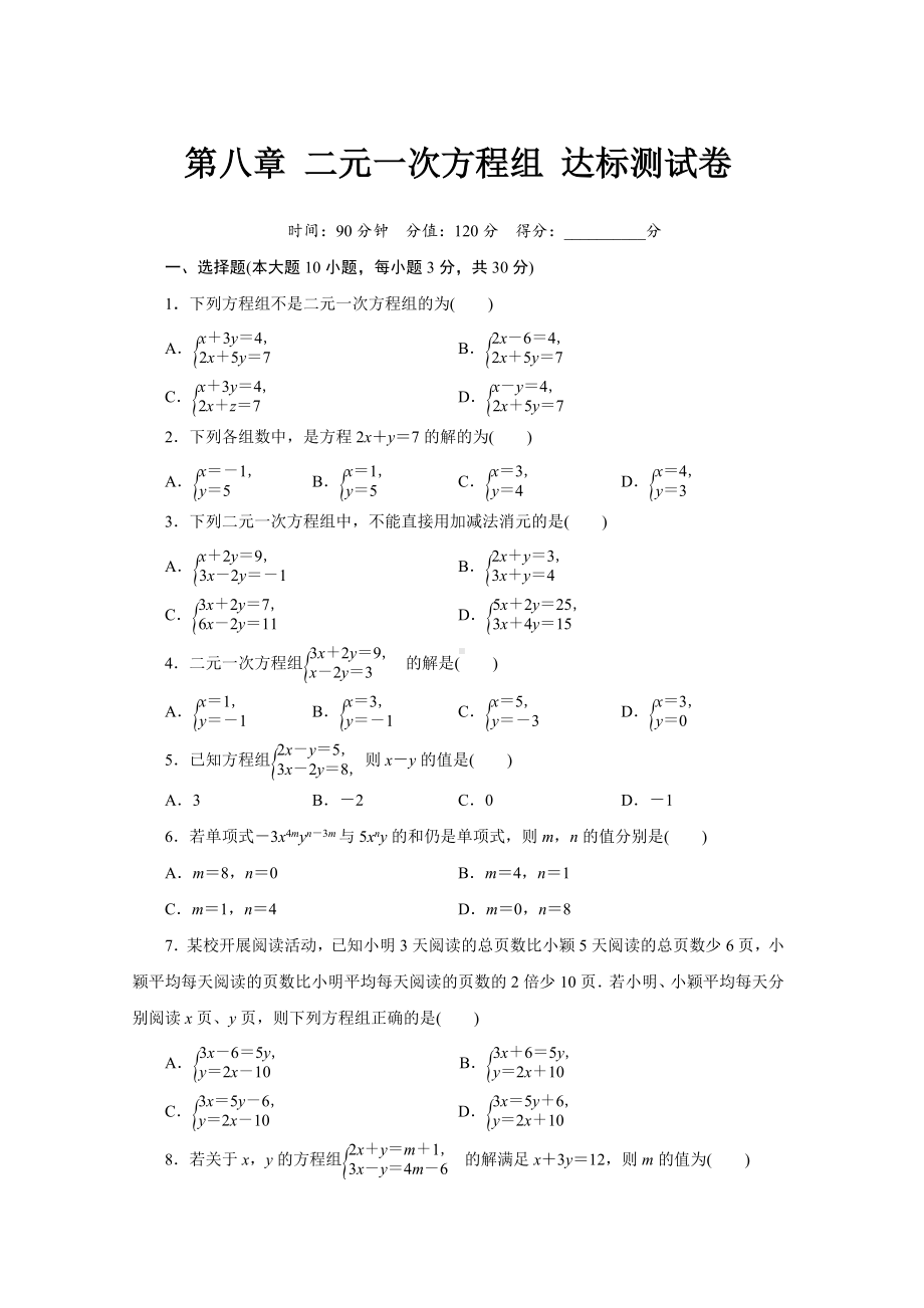 第八章 二元一次方程组 达标测试卷（含答案）.doc_第1页