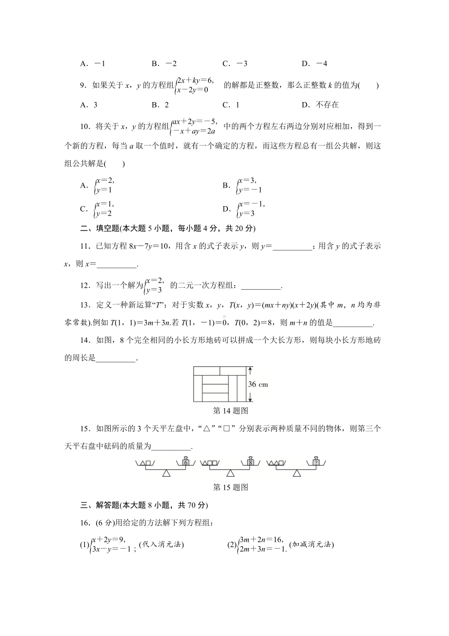 第八章 二元一次方程组 达标测试卷（含答案）.doc_第2页