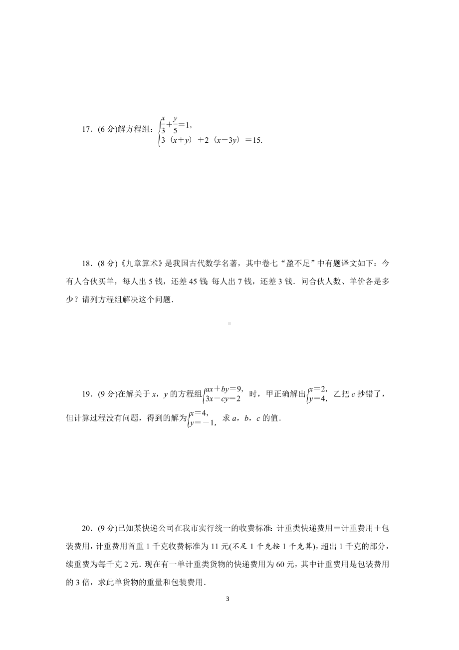 第八章 二元一次方程组 达标测试卷（含答案）.doc_第3页