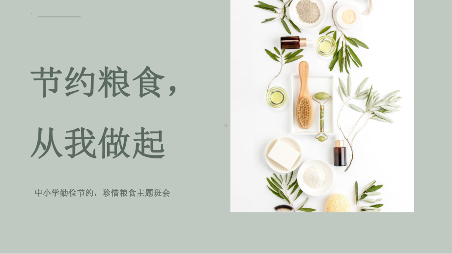 节约粮食从我做起（ppt课件）-小学生主题班会通用版.pptx_第1页