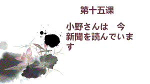 第15课 小野さんは 今 新聞を 読んで ぃます ppt课件(4)-2023新版标准日本语《高中日语》初级上册.pptx