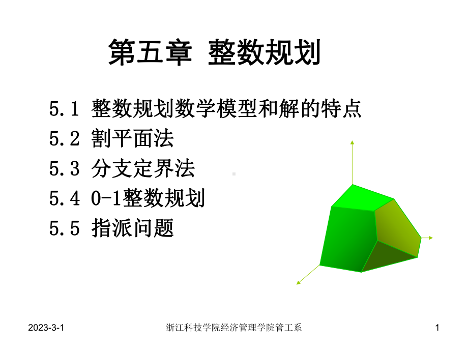 大学精品课件：第五章(整数规划).ppt_第1页