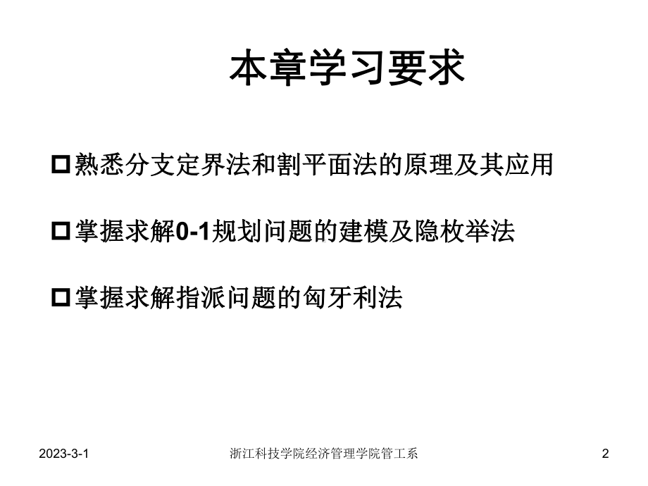 大学精品课件：第五章(整数规划).ppt_第2页