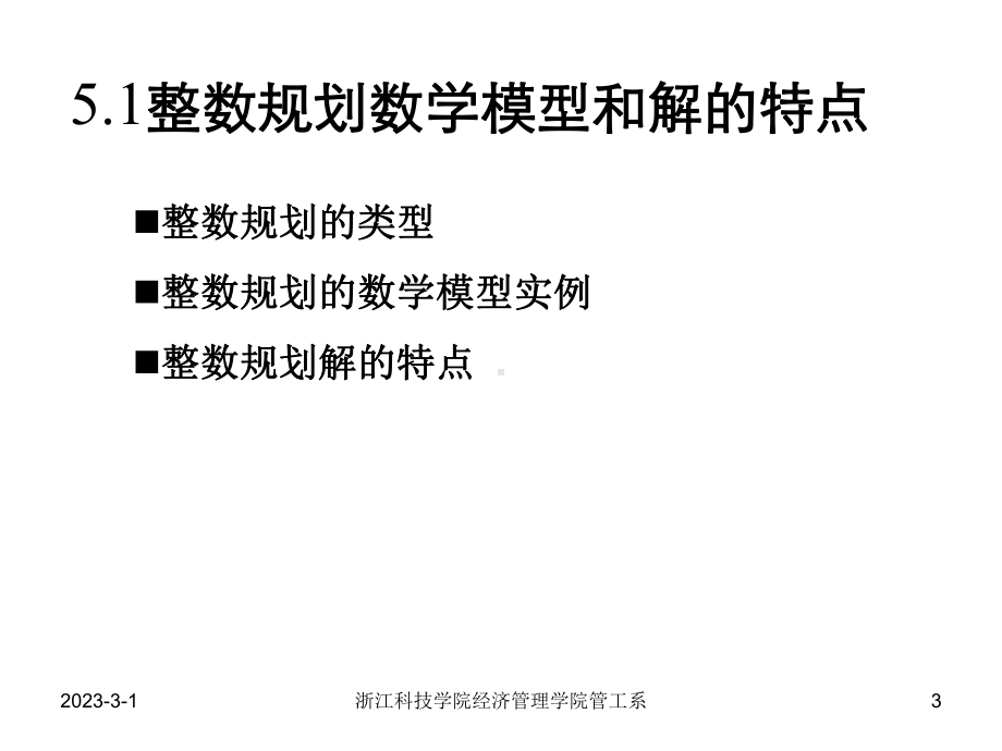 大学精品课件：第五章(整数规划).ppt_第3页