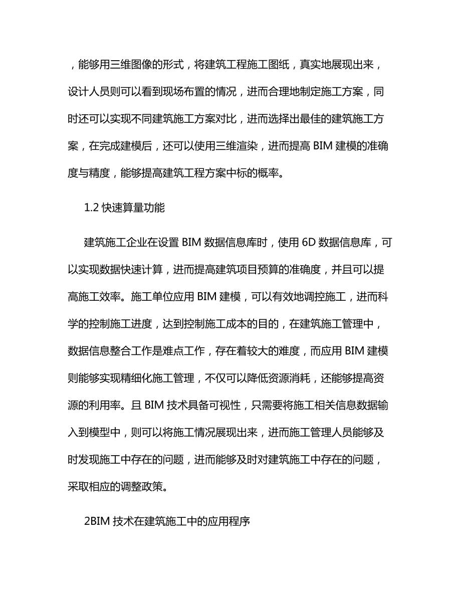 BIM技术在建筑工程施工中的应用.docx_第2页