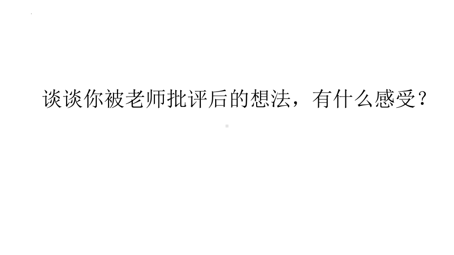 有一种炫耀叫“我的老师很严格” ppt课件 2023春高中主题班会.pptx_第3页