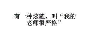 有一种炫耀叫“我的老师很严格” ppt课件 2023春高中主题班会.pptx