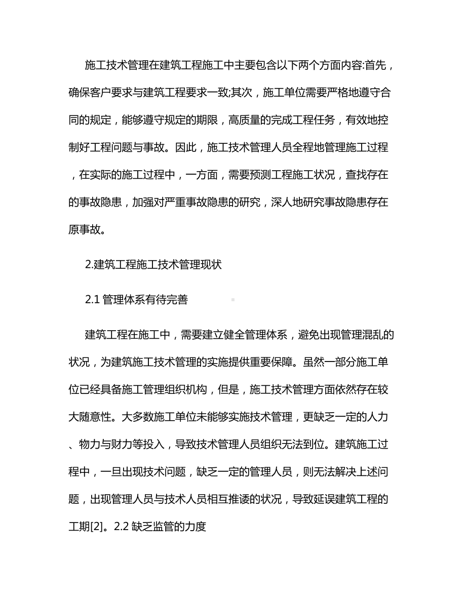 建筑工程施工技术管理措施.docx_第2页