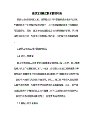 建筑工程施工技术管理措施.docx