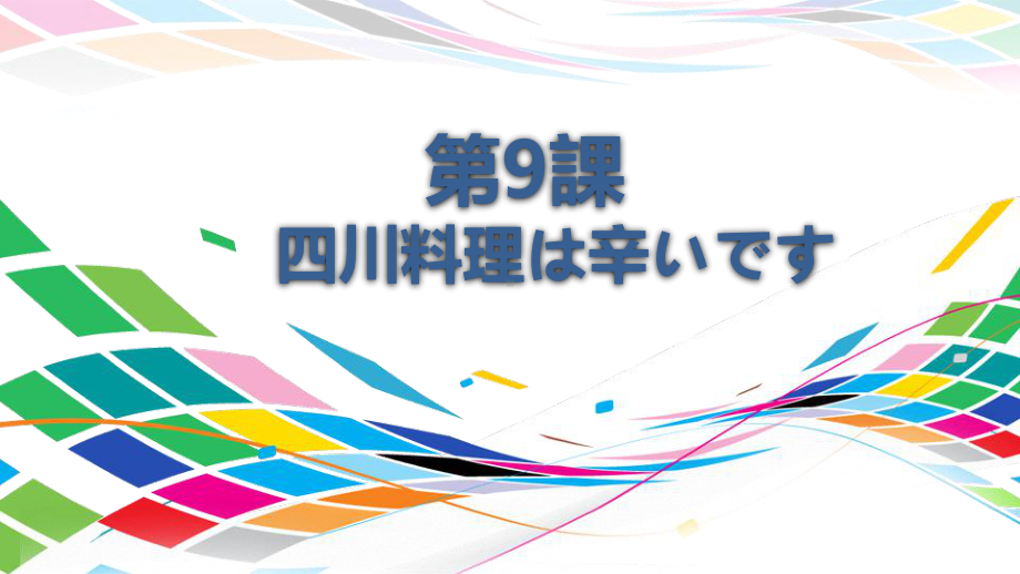 第9课 四川料理は辛いです ppt课件 (2)-2023新版标准日本语《高中日语》初级上册.pptx_第1页