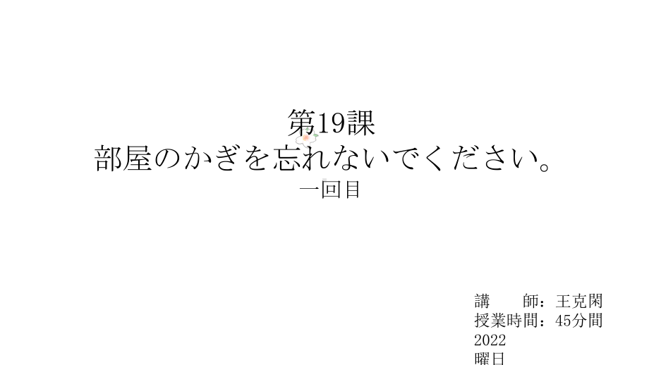 第19課 部屋のかぎを忘れないでくださいppt课件-2023新版标准日本语《高中日语》初级上册.pptx_第1页