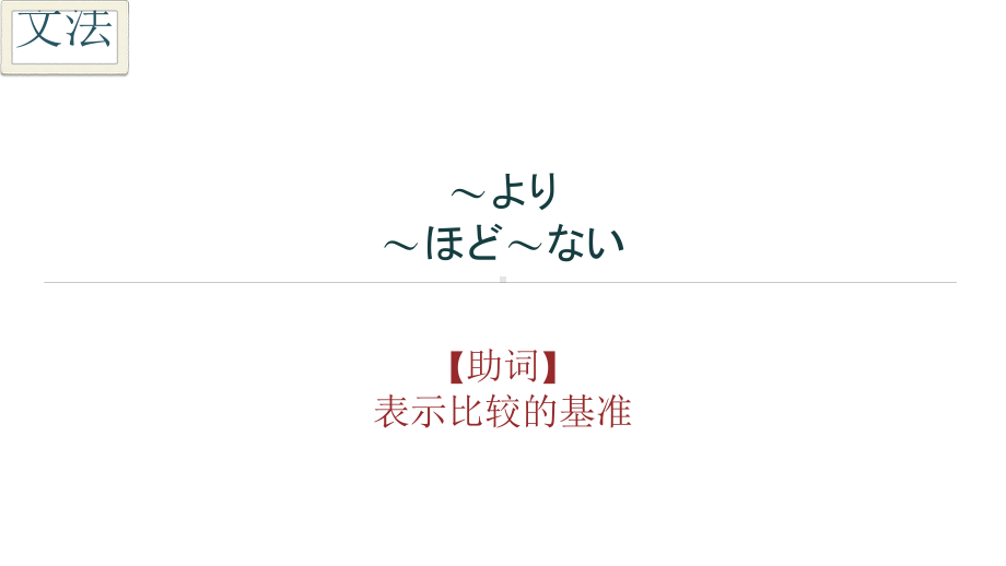 第12课李さんは森さんより若いです ppt课件-2023新版标准日本语《高中日语》初级上册.pptx_第2页