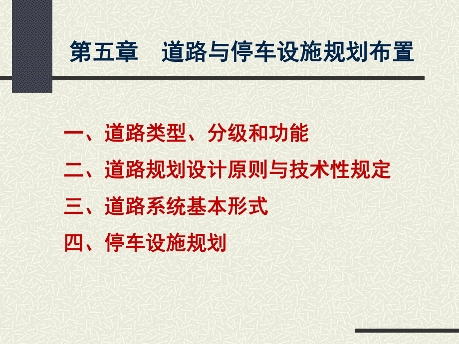 大学精品课件：城市规划原理1居住区规划设计5-6.ppt_第1页