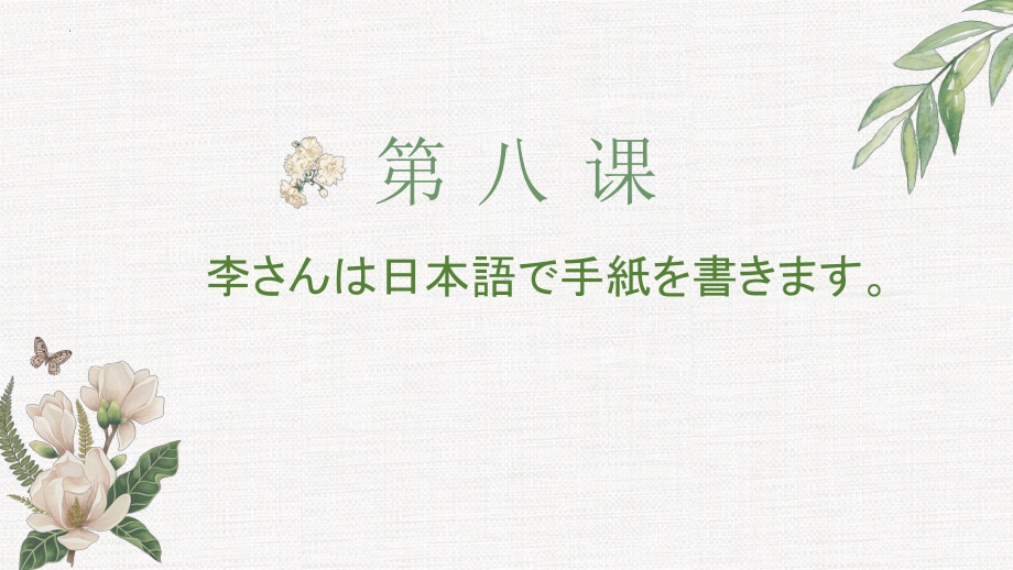 第8课 李さんは 日本語で 手紙を 書きます ppt课件(2)-2023新版标准日本语《高中日语》初级上册.pptx_第1页