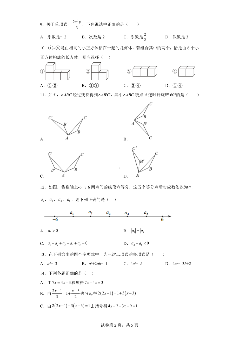 河北省石家庄市正定县2022-2023学年七年级上学期期末考试数学试题.docx_第2页