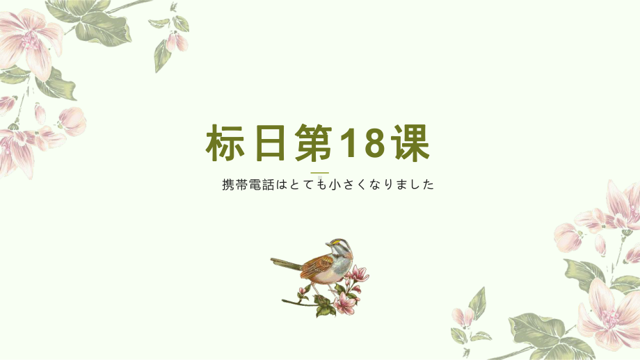 第18课 携帯電話はとても小さくなりました ppt课件 (3)-2023新版标准日本语《高中日语》初级上册.pptx_第1页