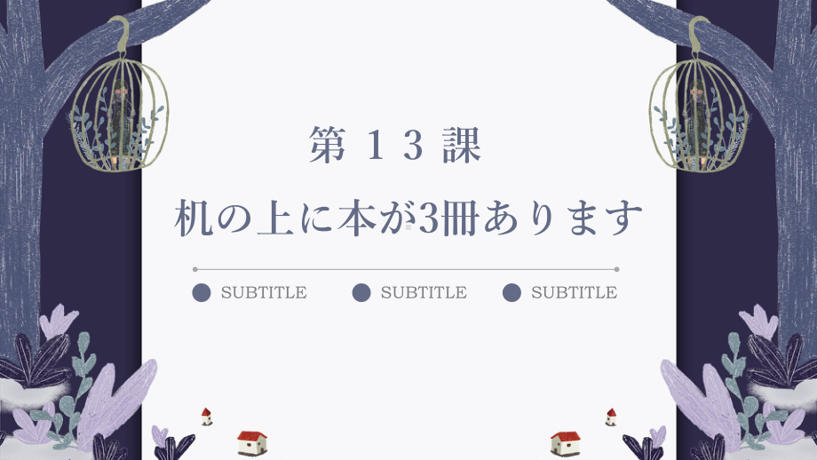 第13課 机の上に本が3冊あります ppt课件-2023新版标准日本语《高中日语》初级上册.pptx_第1页